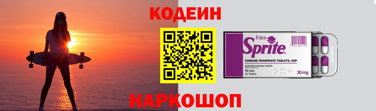 Усолье-Сибирское  Codein Purple Drank  Кодеиновый сироп Lean Purple Drank  Вход с VPN 